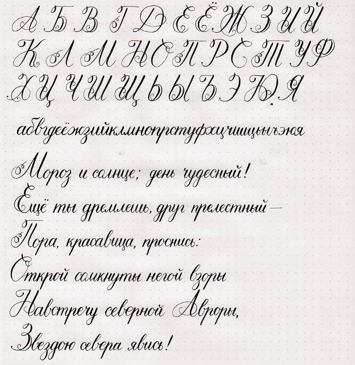 Каллиграфический почерк алфавит
